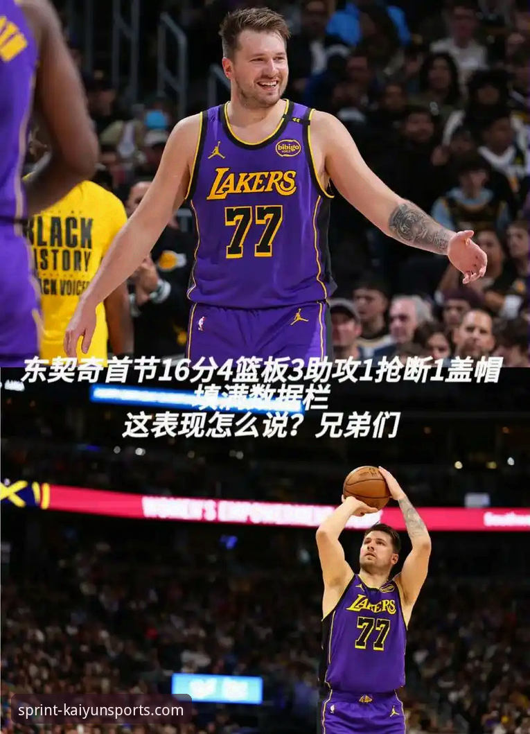 东契奇43分引领湖人进攻狂潮，一场典型的现代NBA胜利深度解析