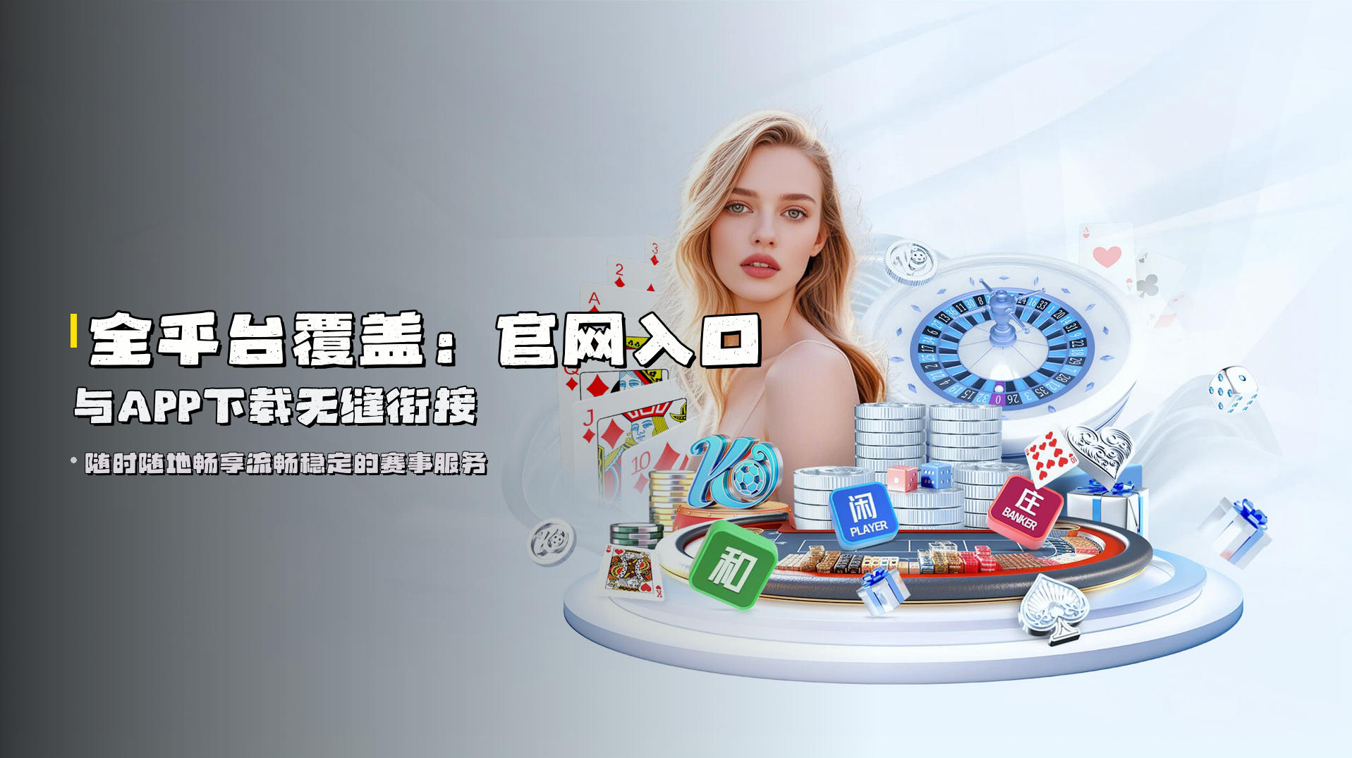 全平台覆盖：官网入口与APP下载无缝衔接